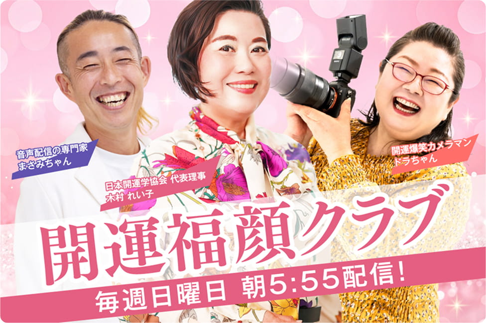 開運福顔クラブ