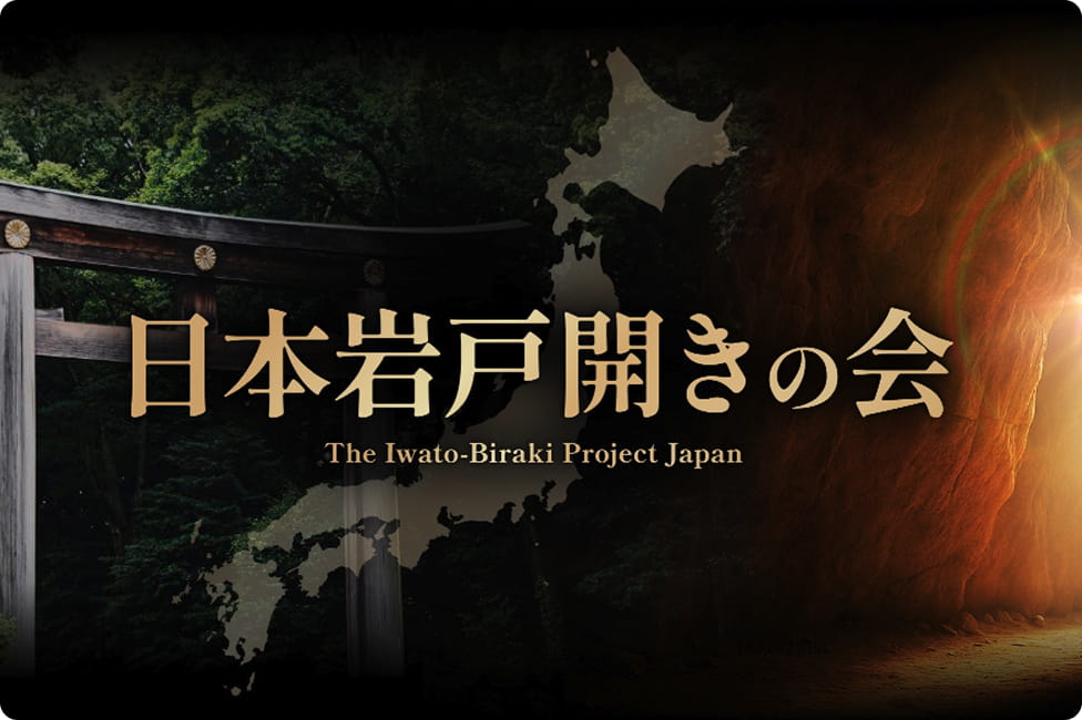 日本岩戸びらきの会