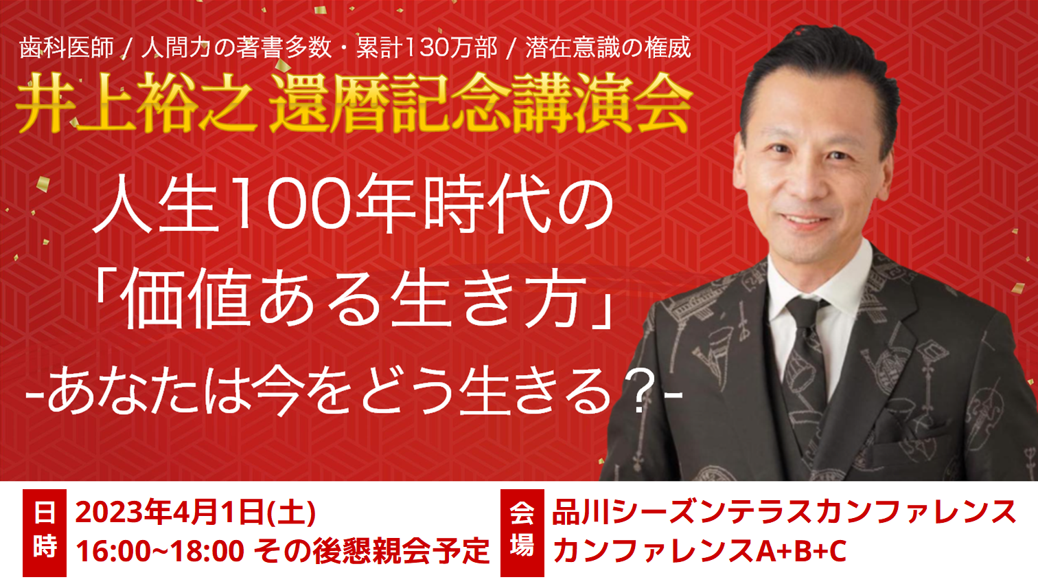 4月1日(土) 井上裕之 還暦記念講演会に登壇します - 日本開運学協会®